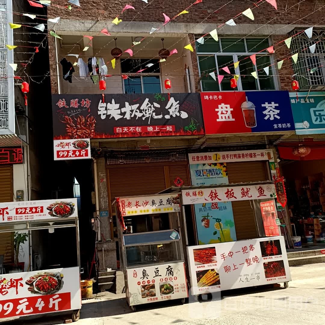 铁膳坊铁板鱿鱼店