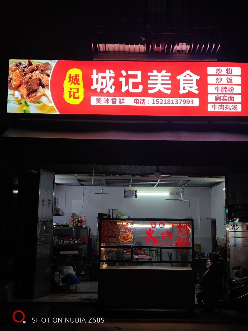 城记美食(牛腩店)