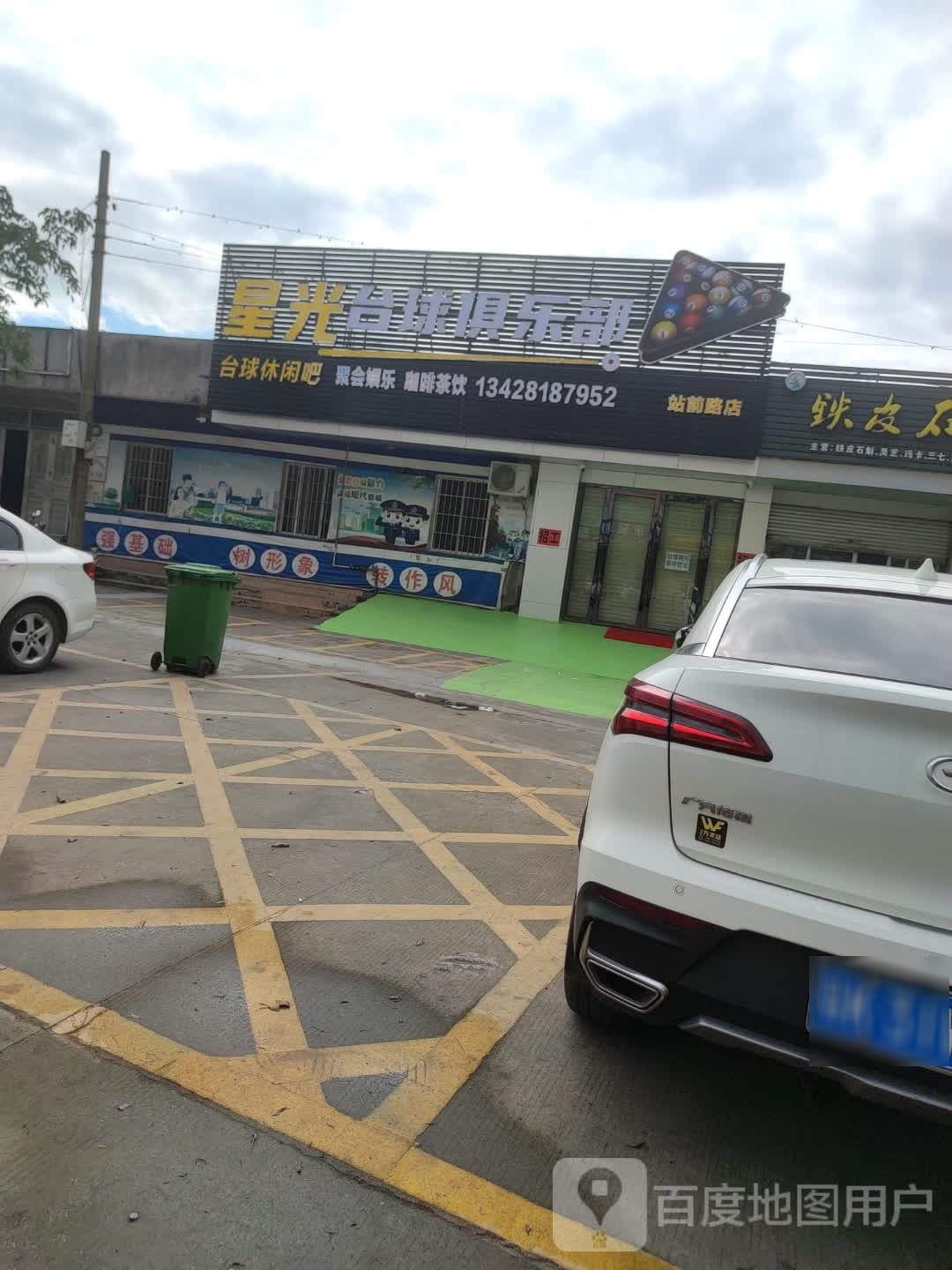 星光台球俱乐部(站前路店)