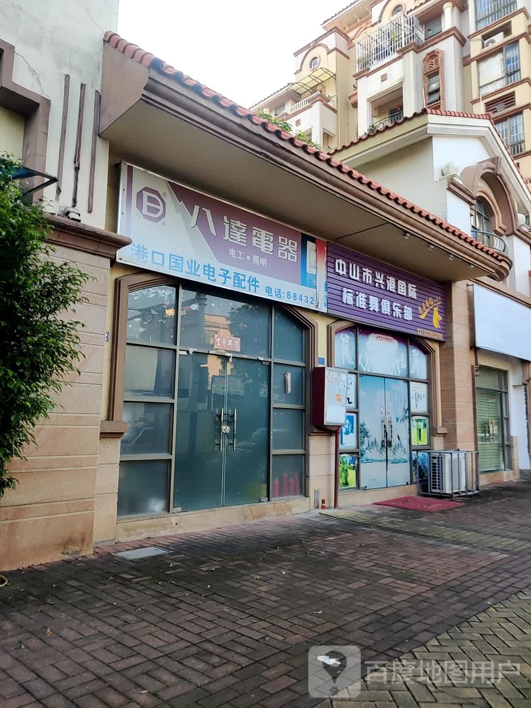 中山市兴港国际标准舞俱乐部