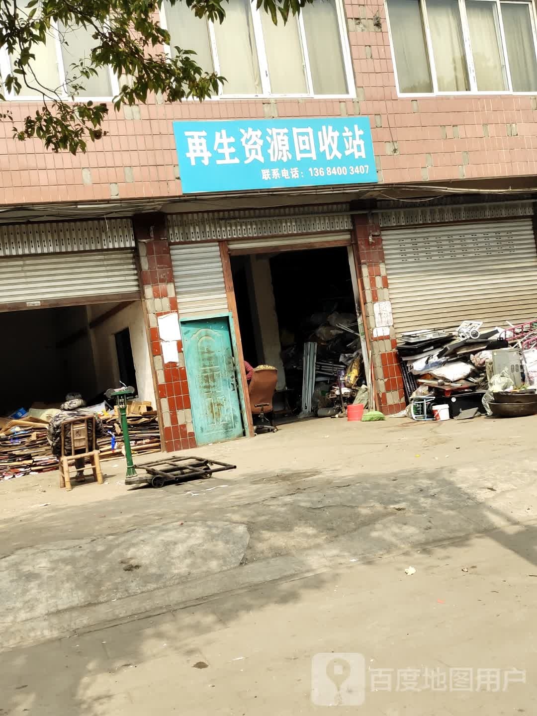 在生资源回收站