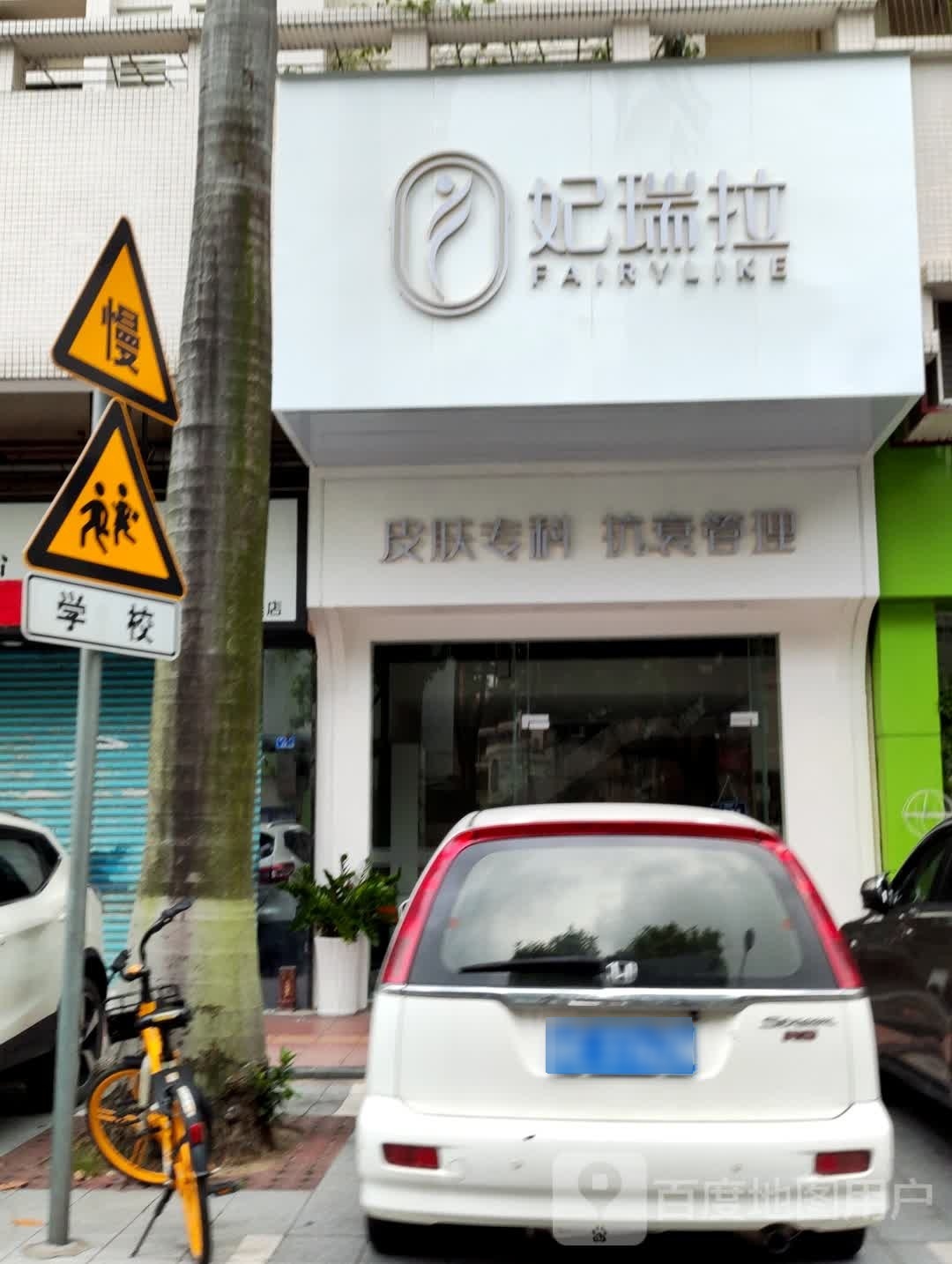 妃瑞拉(新振华·华夏新城店)