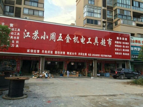 江苏小周五金机电工具(锦惠路店)