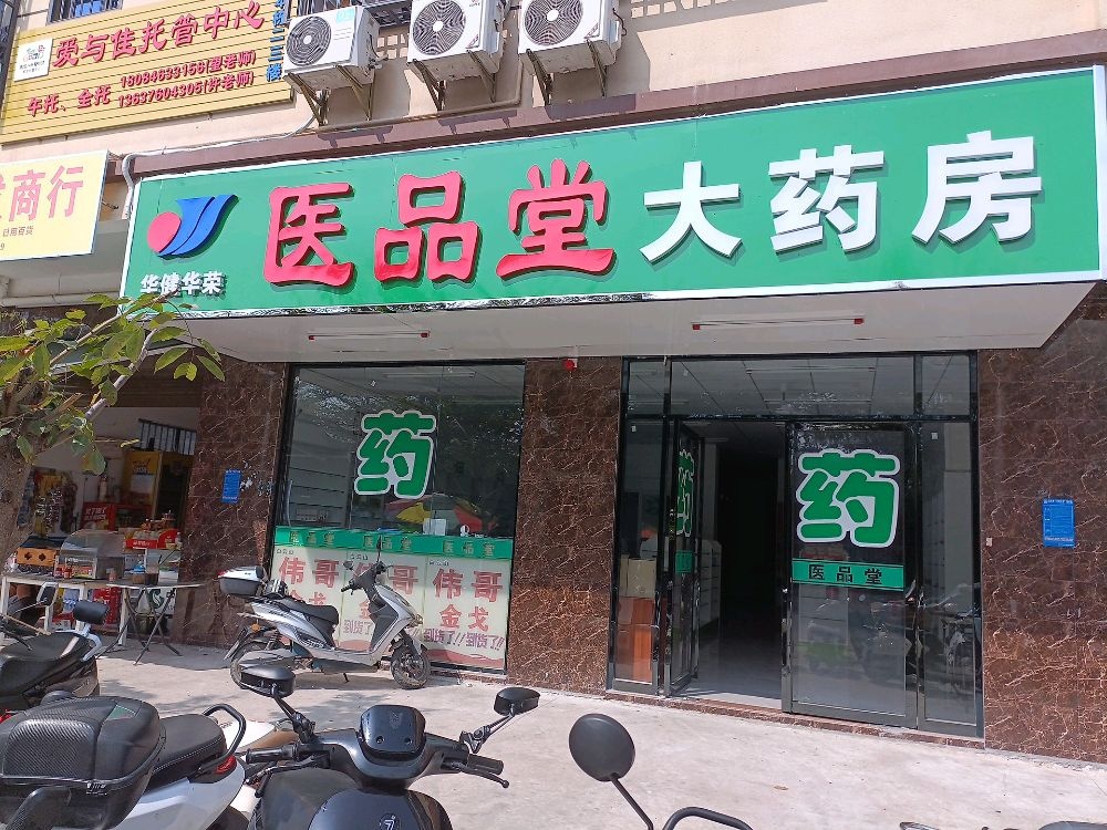 华健华荣医品堂大药房(二环南路店)