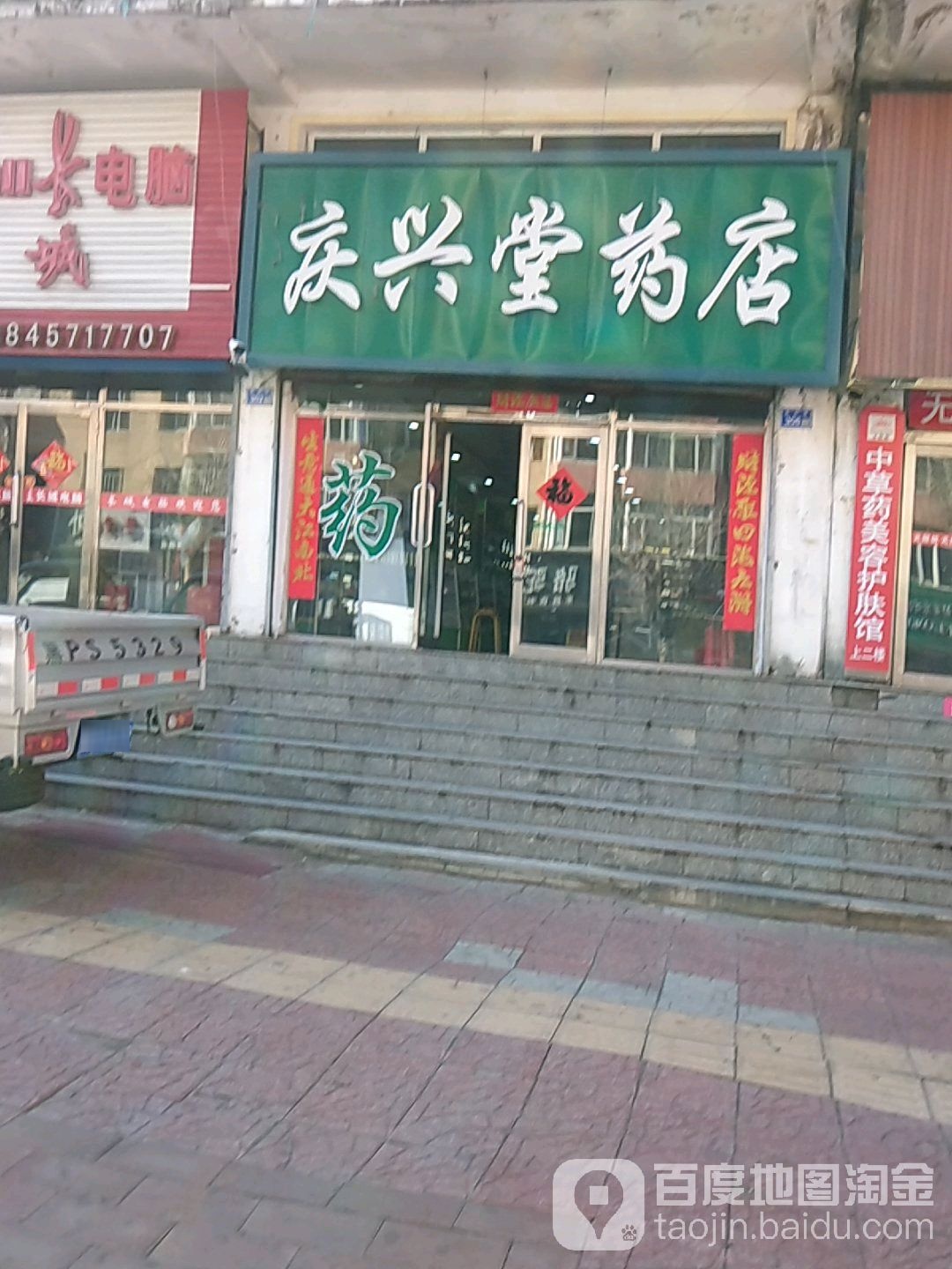 庆兴堂药店