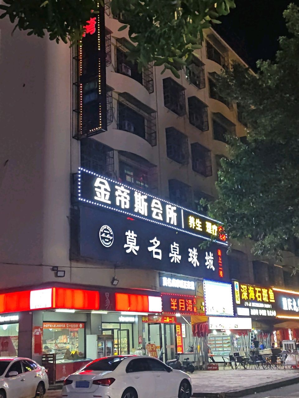 金帝斯会所