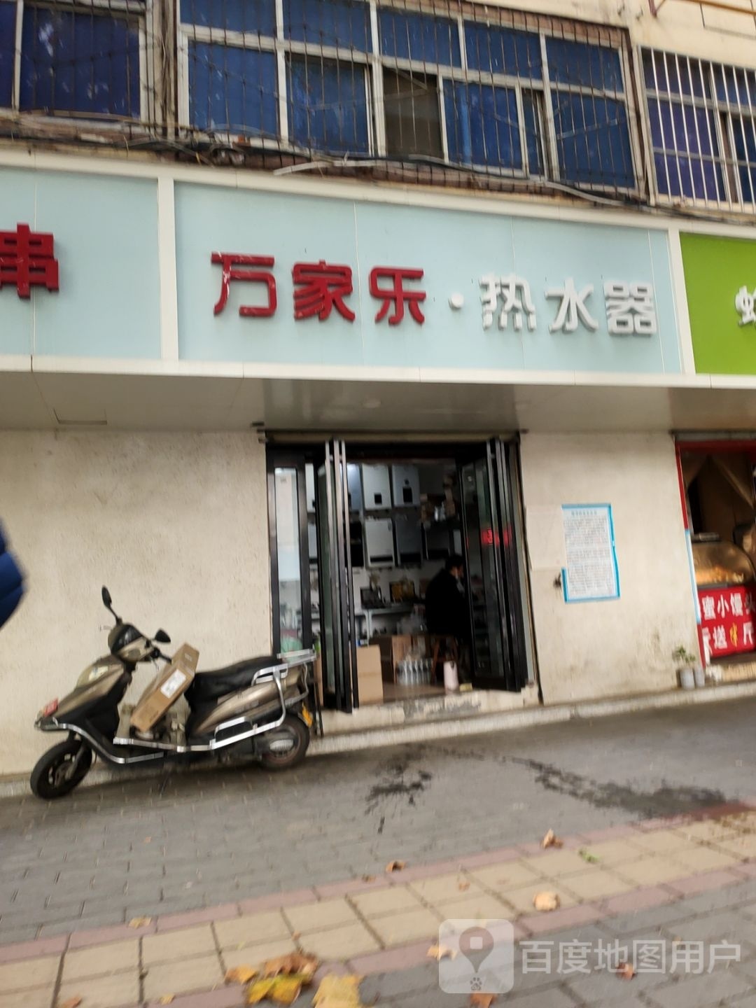 万家乐热水器(经八路店)