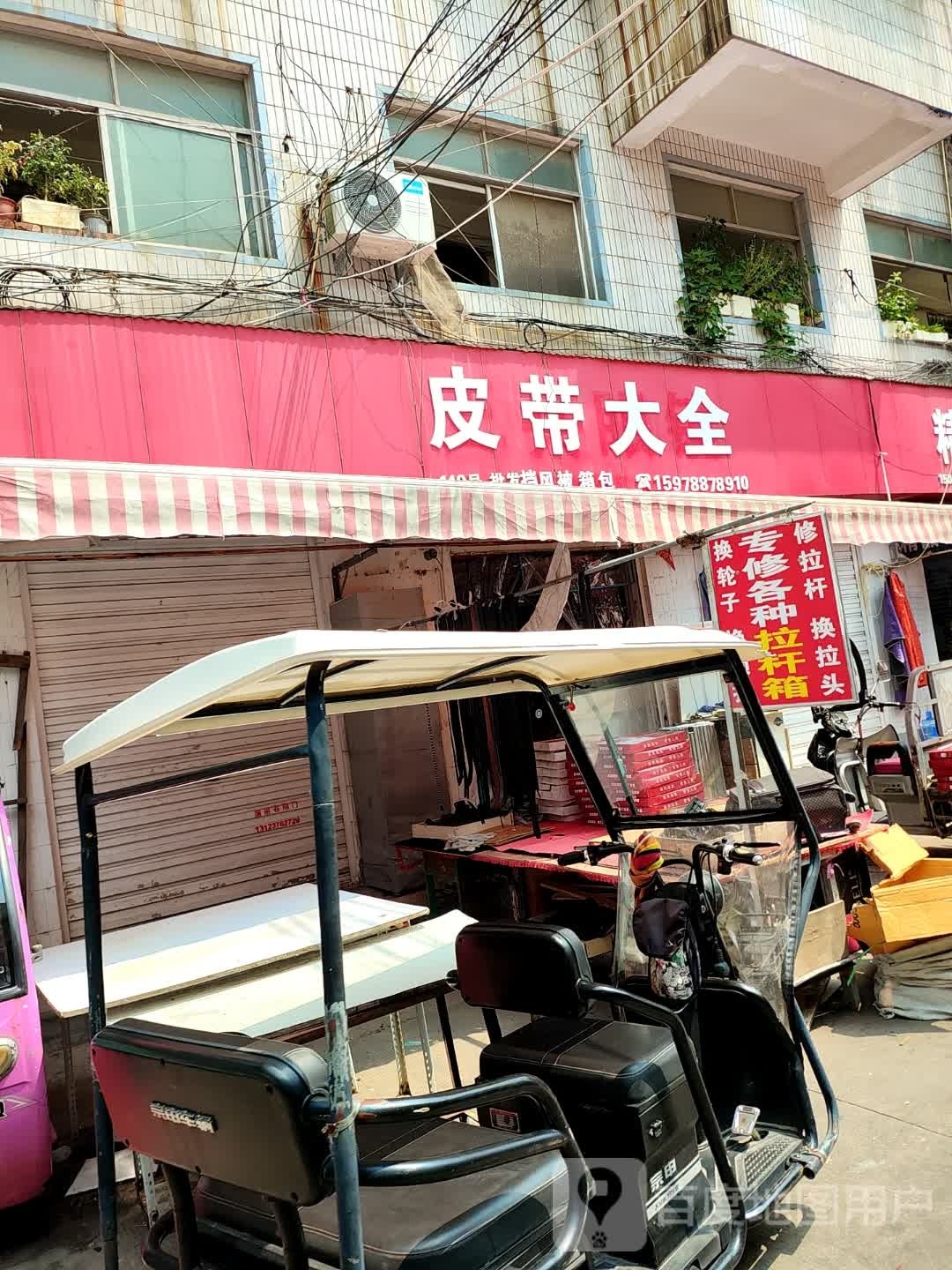 皮带大全(金三角购物中心店)