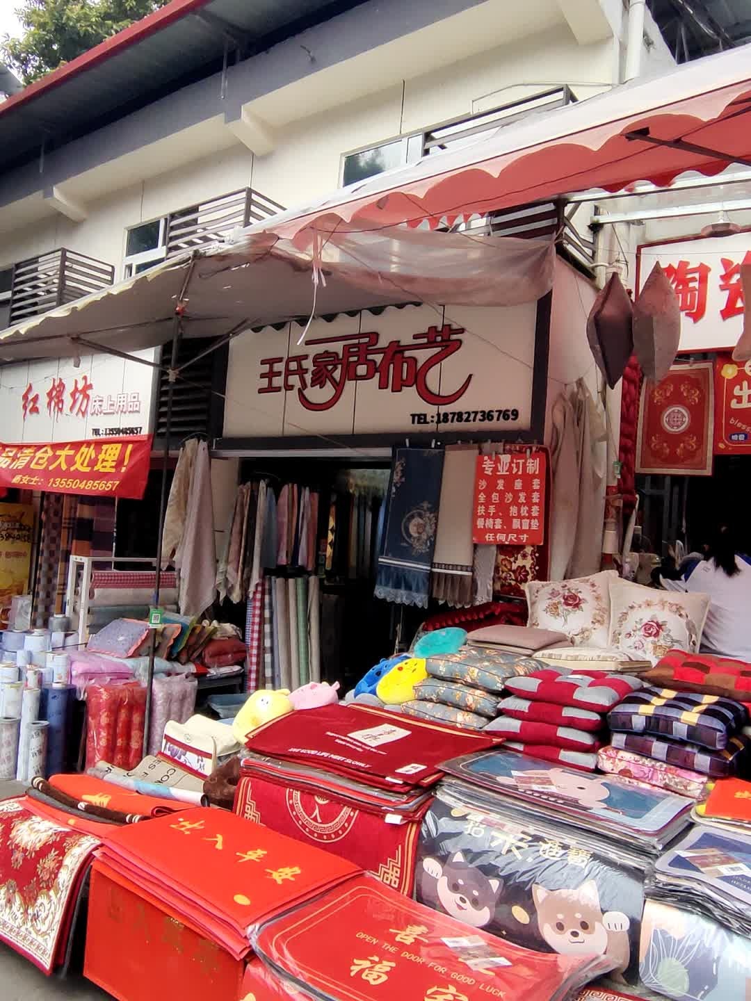 王氏家居布艺