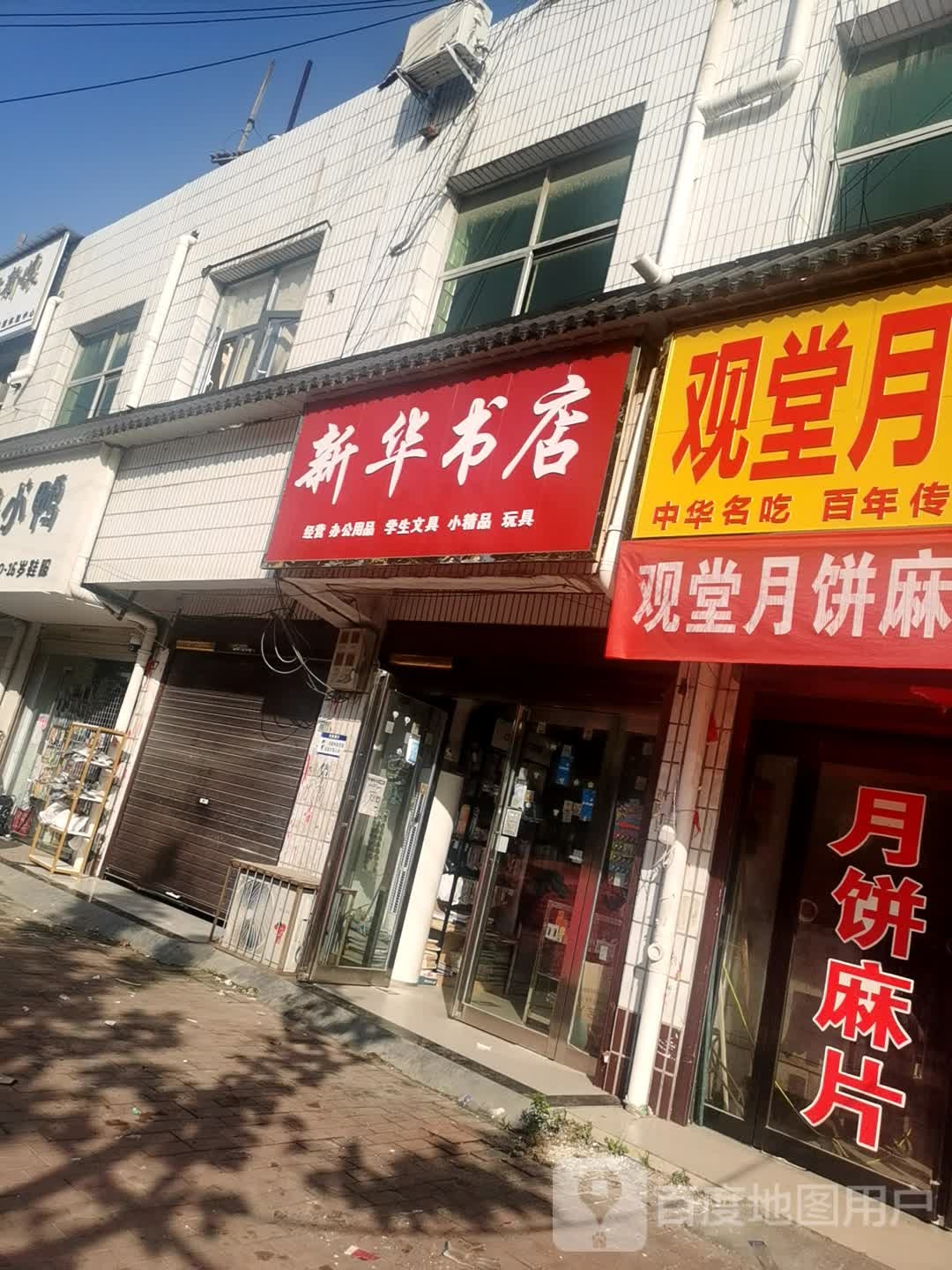 鹿邑县新华书店(观堂镇人民政府南)