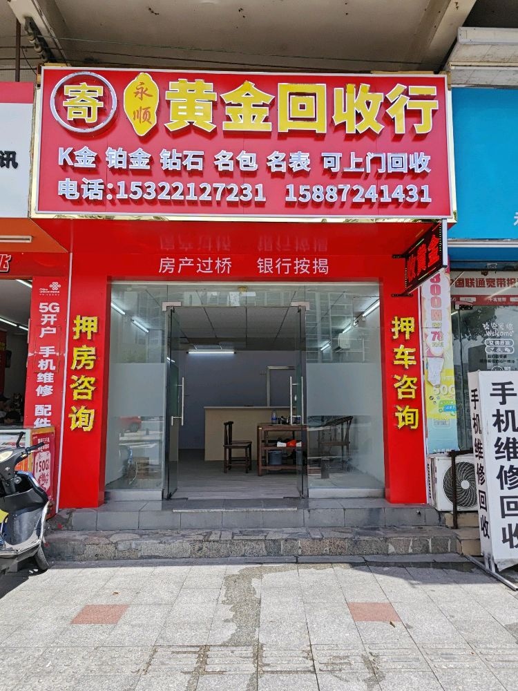 永顺黄金回收行(江门白沙店)