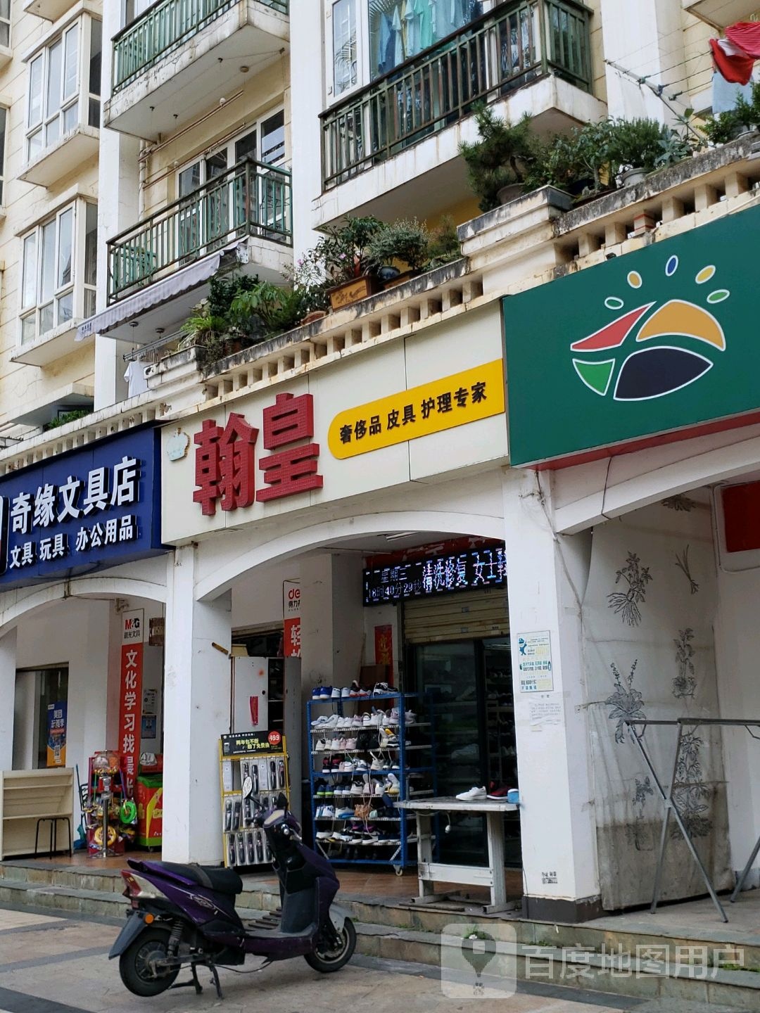 奇缘富文具店