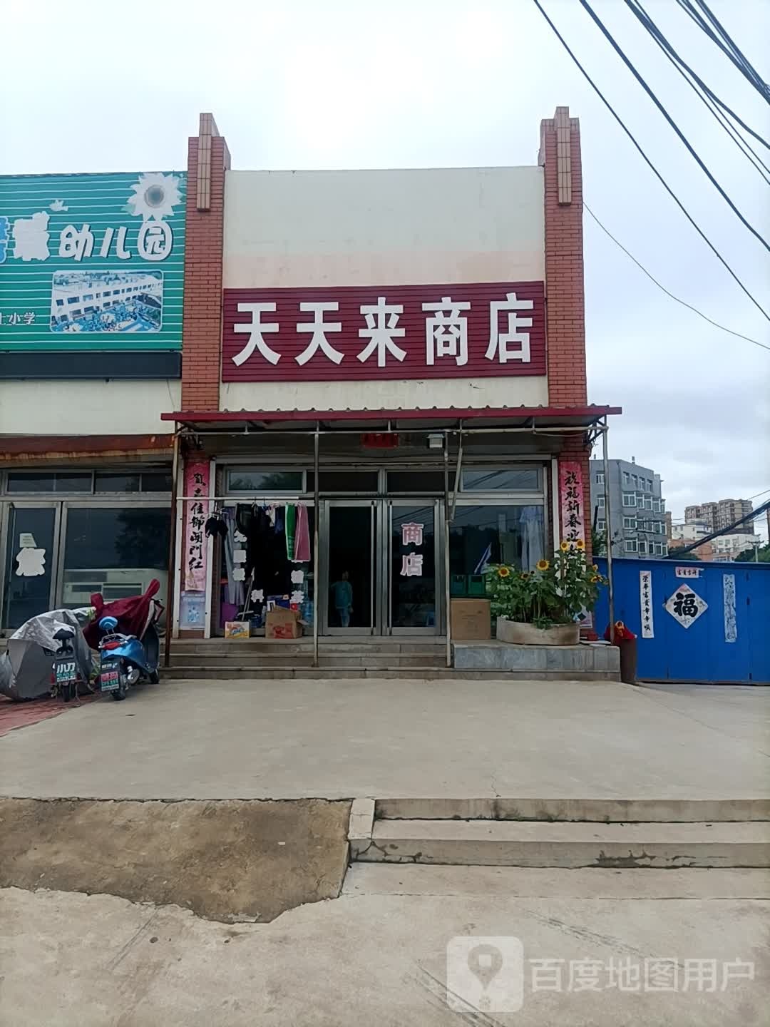 天天来商店