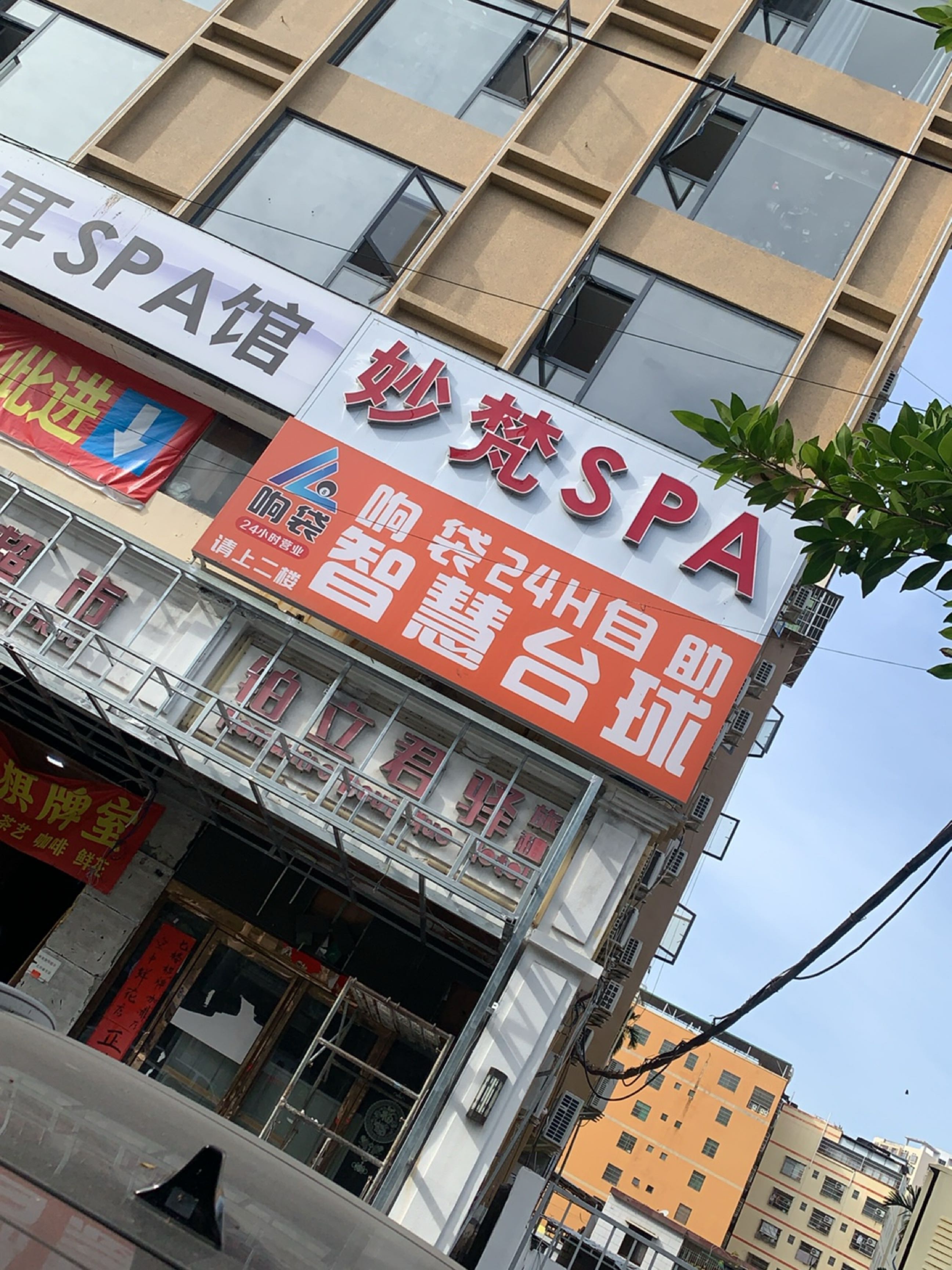 妙梵躺式采耳SPA馆(荔枝沟店)