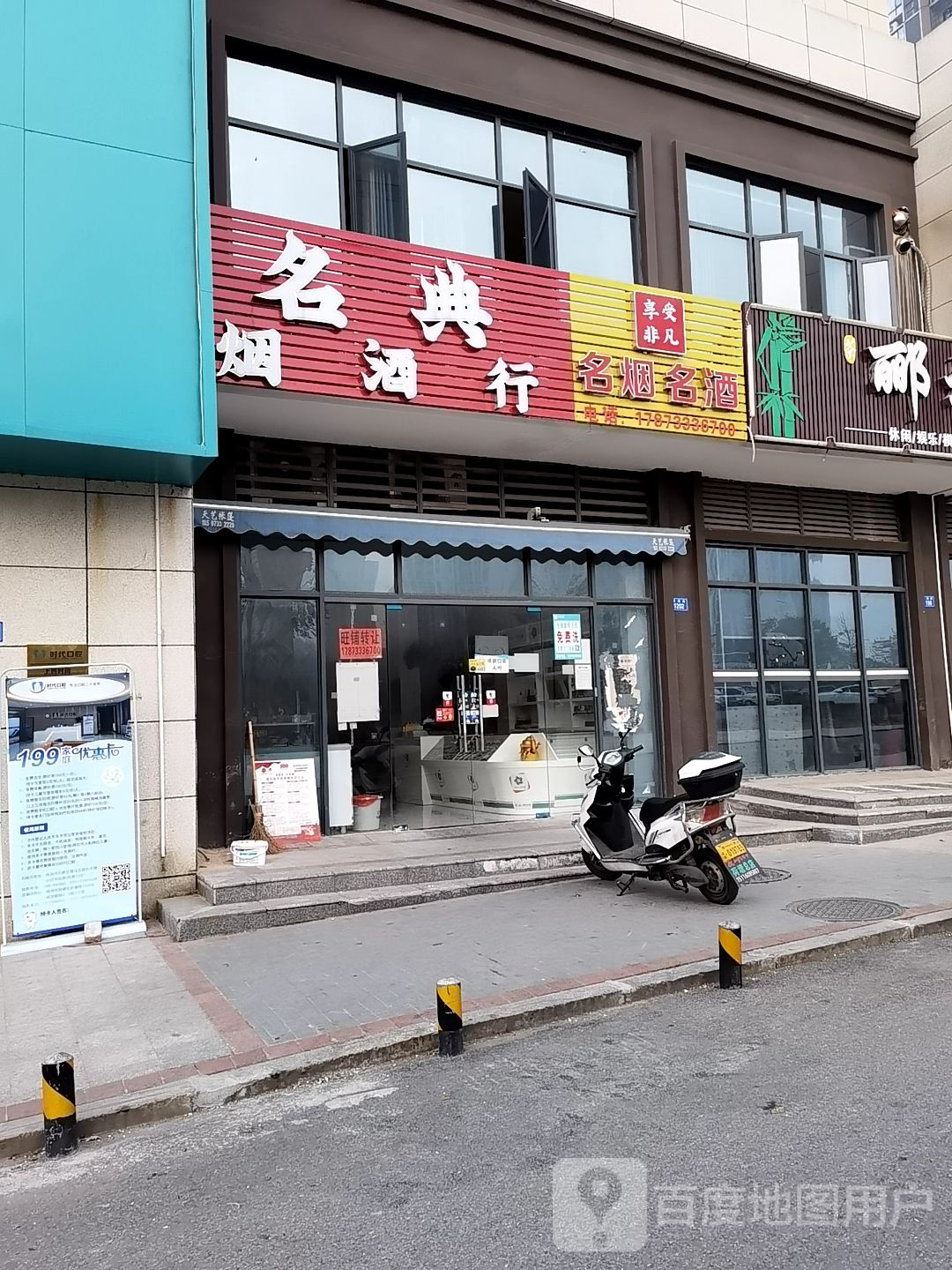 名典烟酒行