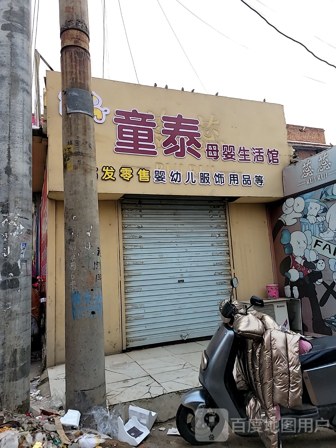 巩义市回郭镇童泰母婴生活馆(长城路店)