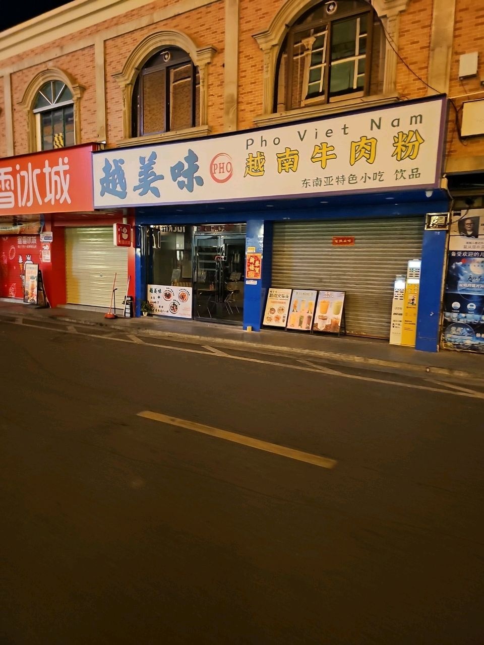 越美味越南牛肉粉