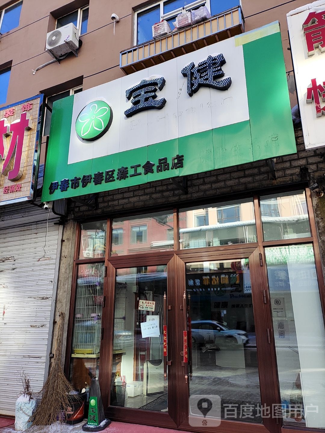 伊春市伊春区森工食品店