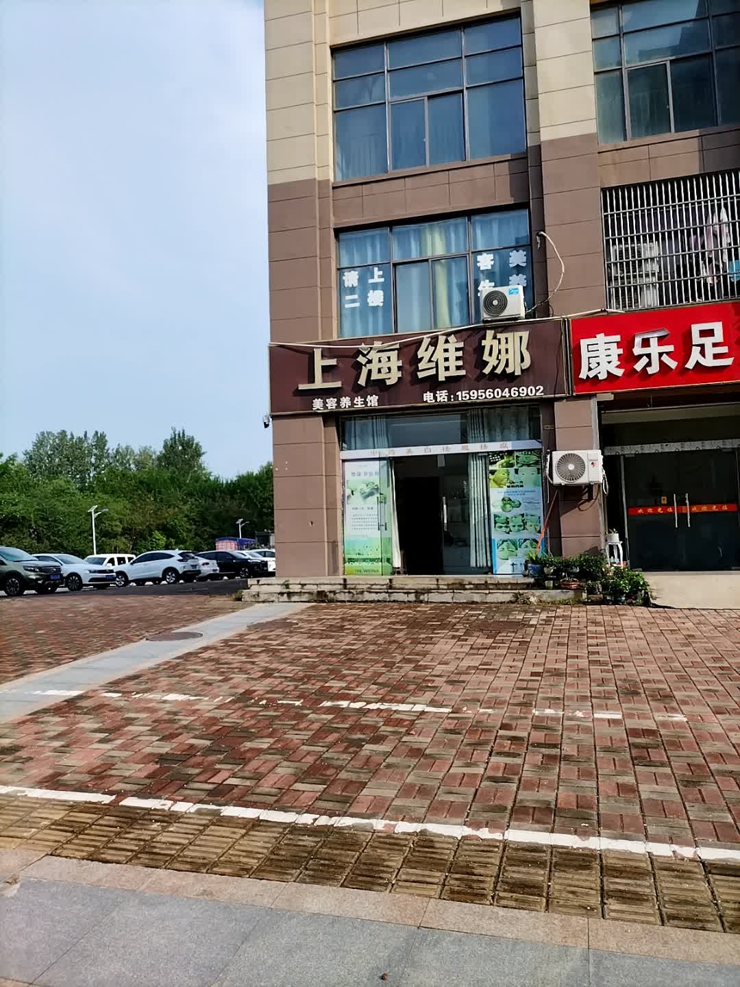 上海维娜美容养生馆