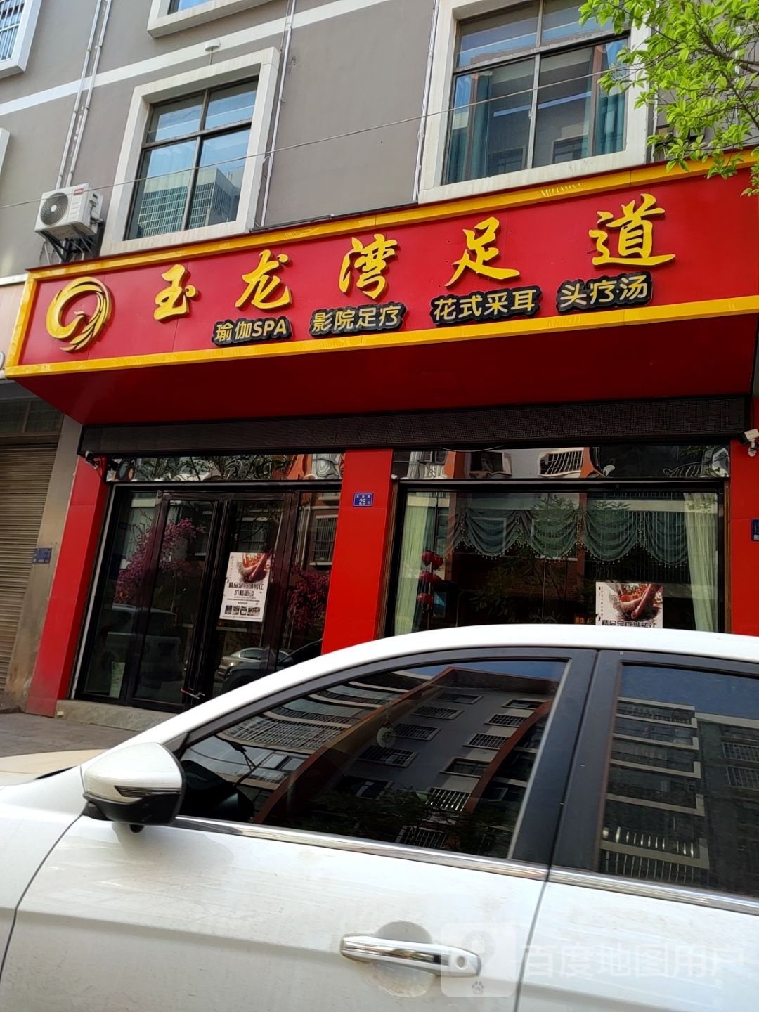 御龙湾足道
