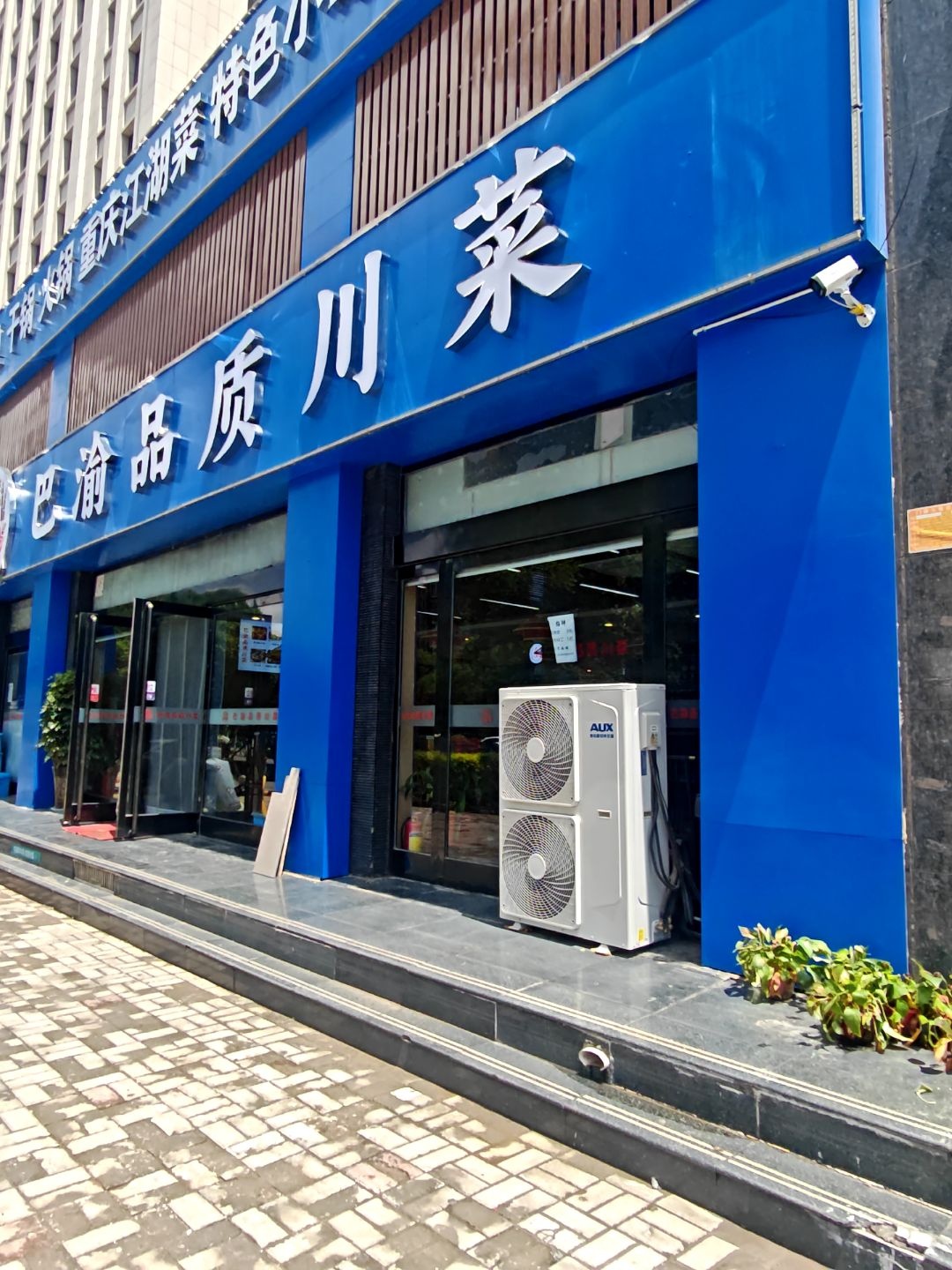 巴渝品质川菜