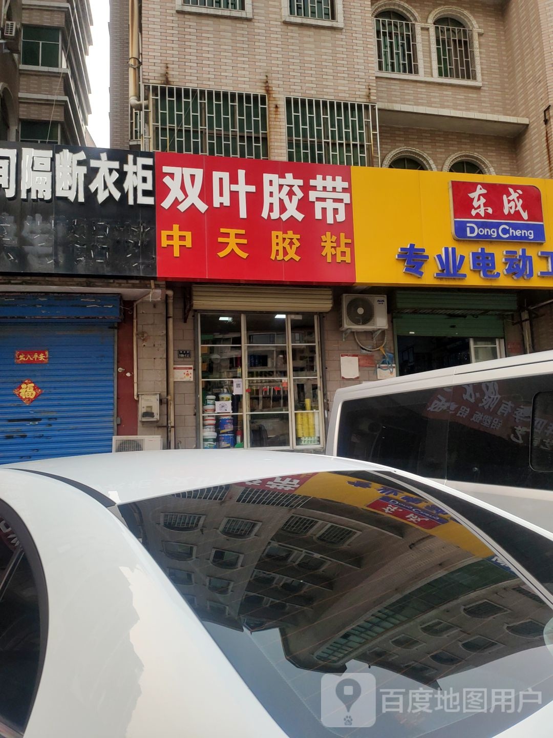 双叶胶带(青年路店)