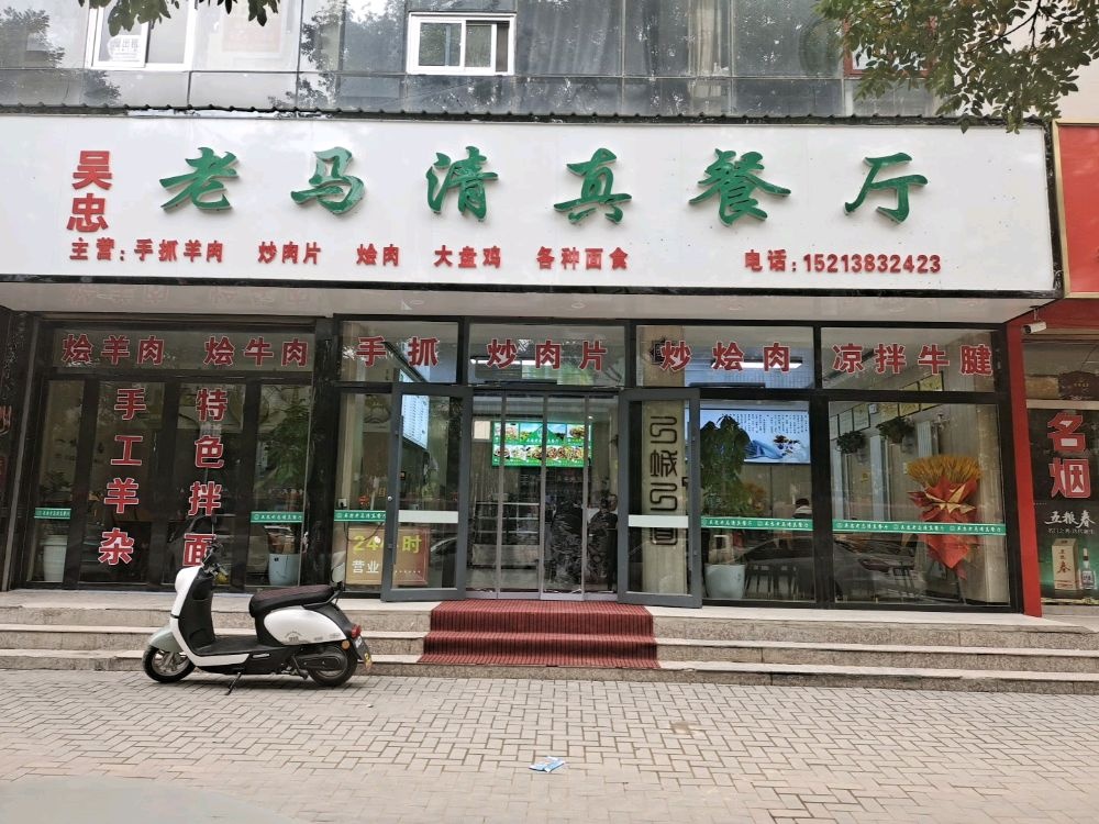 环县吴忠老马清真餐厅