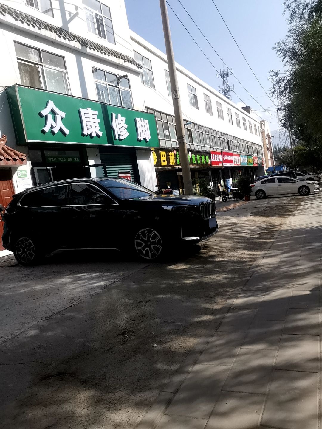 众康修脚店