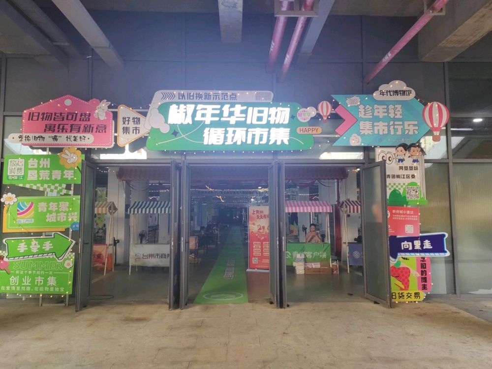 椒年华旧物循环市集