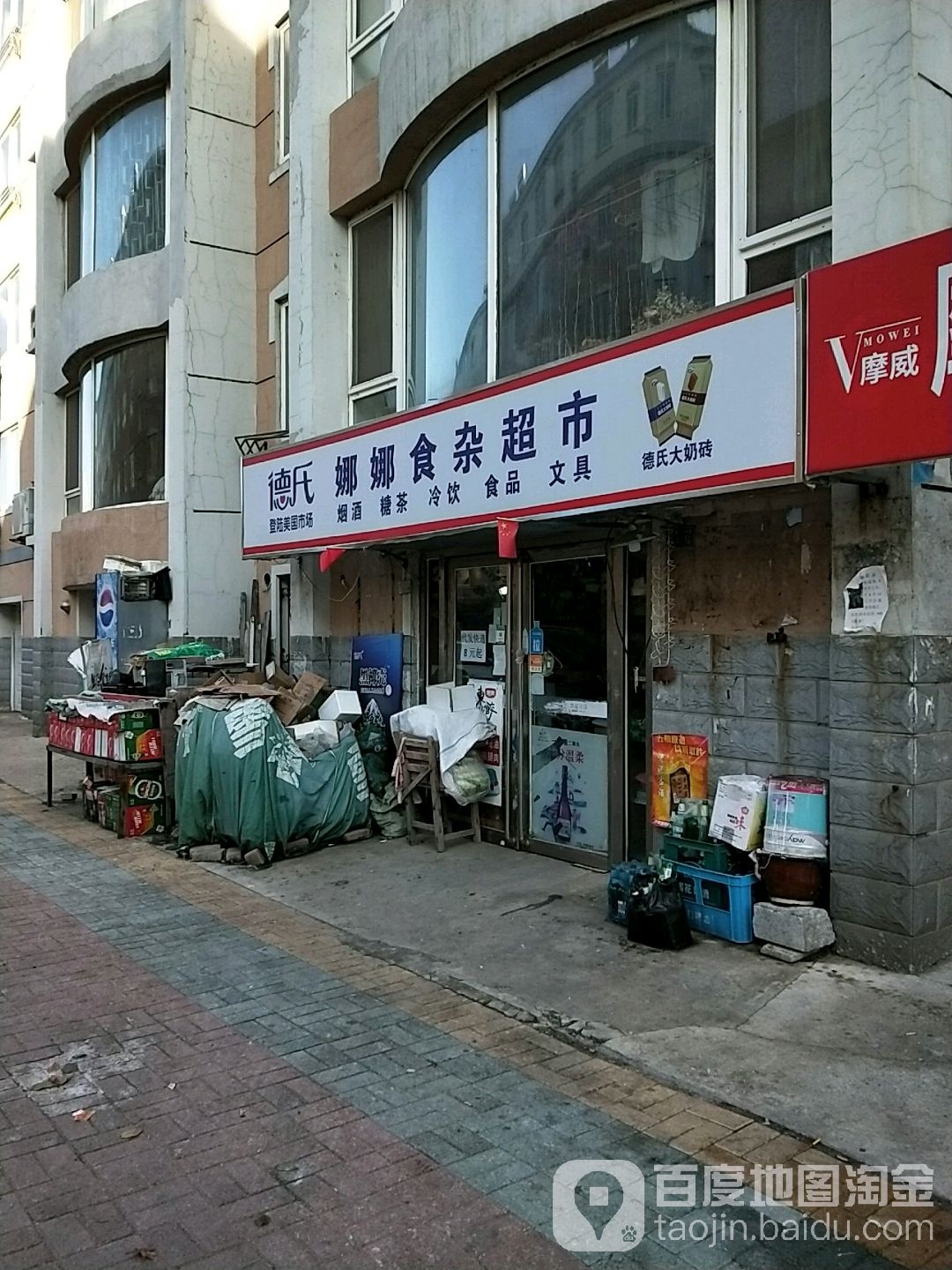 娜娜食杂店市