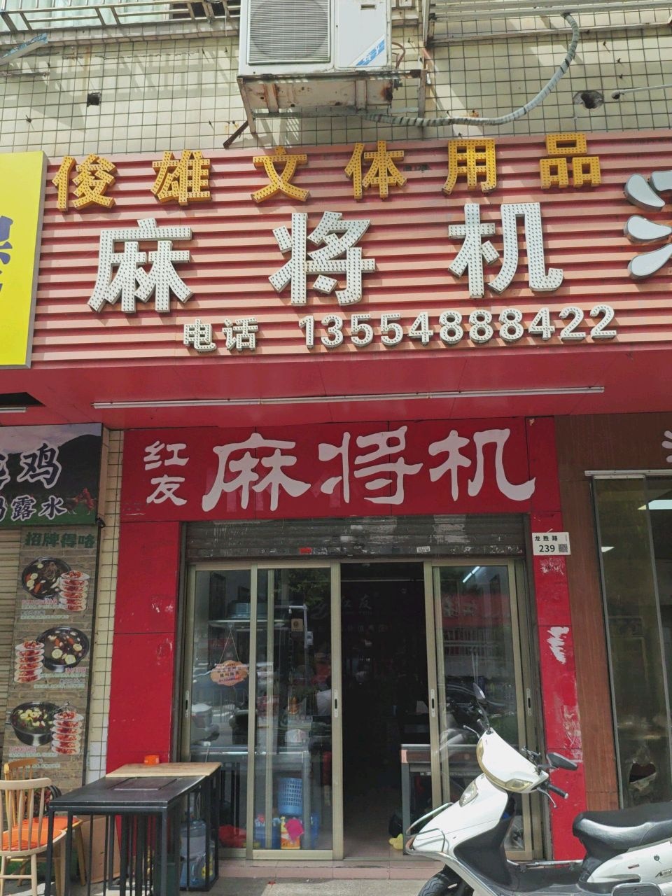 俊雄文体用品麻将机