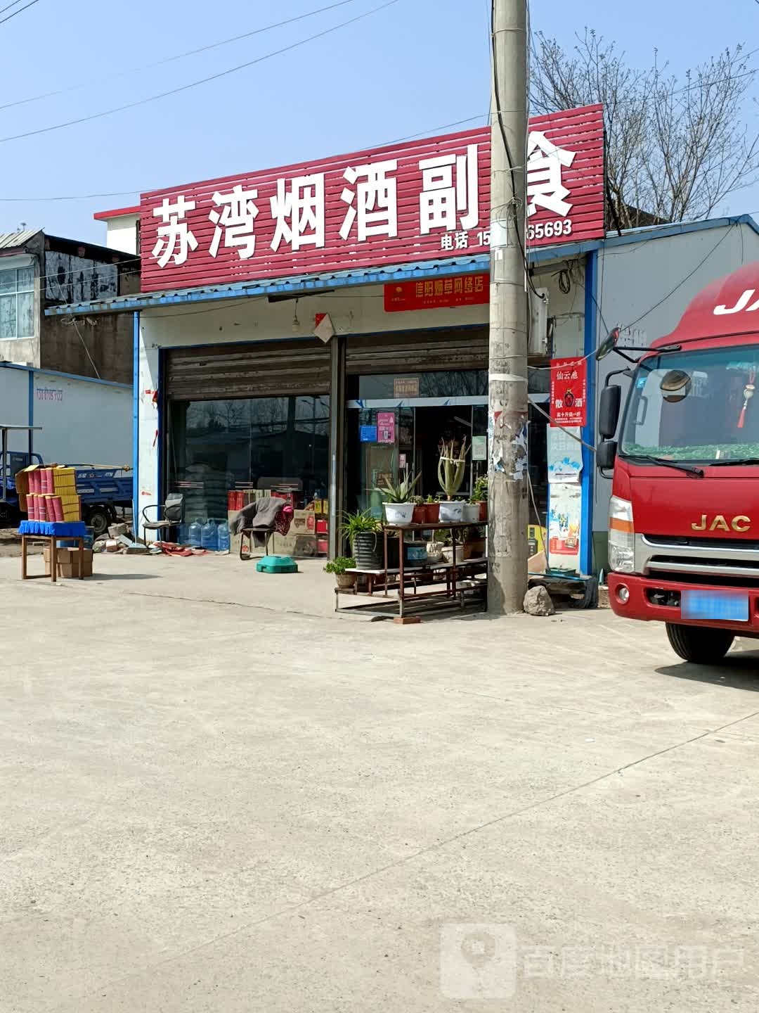 潢川县苏湾烟酒副食