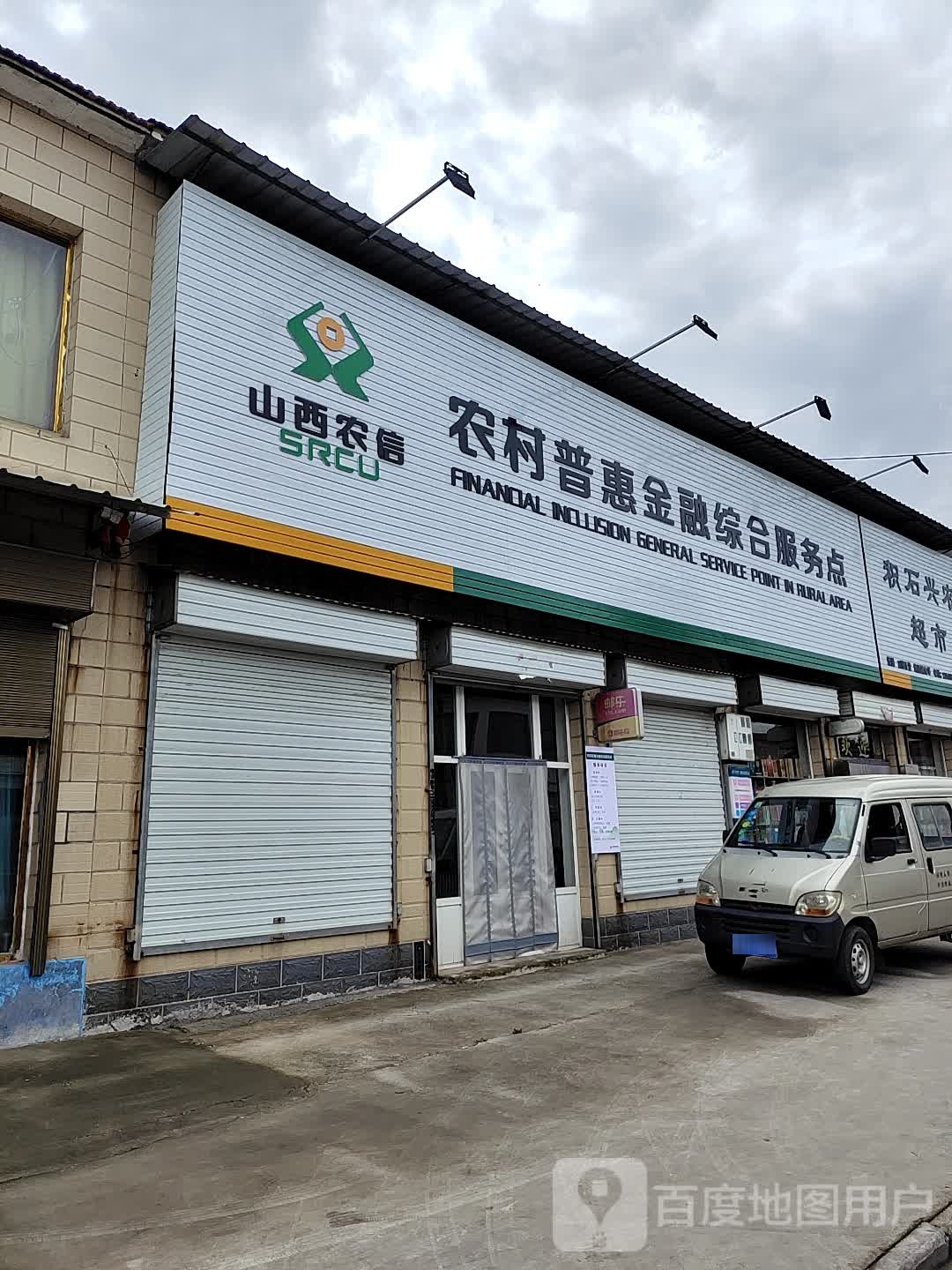 山西农信农村普汇金融综合服务点