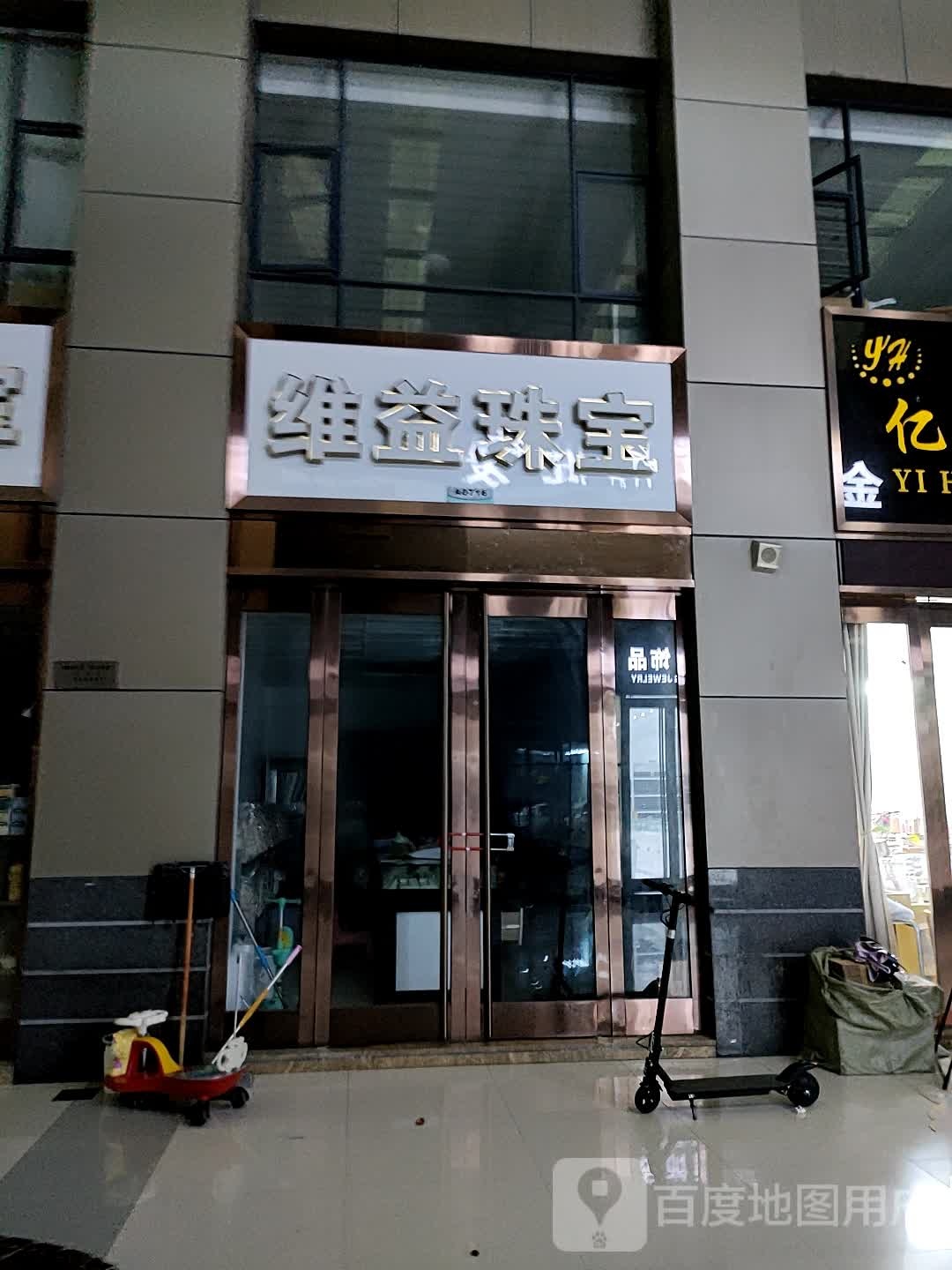 维益珠宝