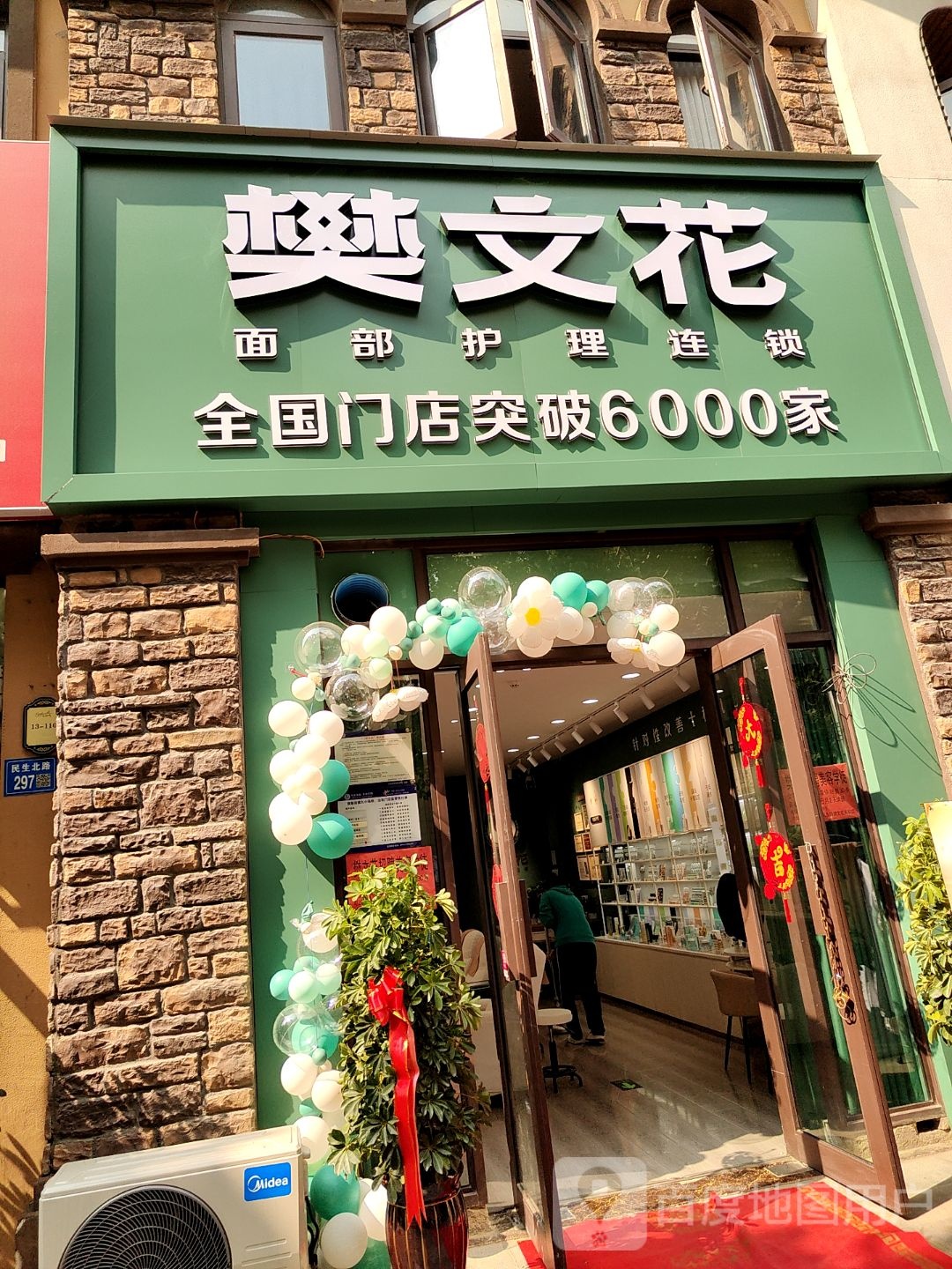 樊文花(团结西路店)