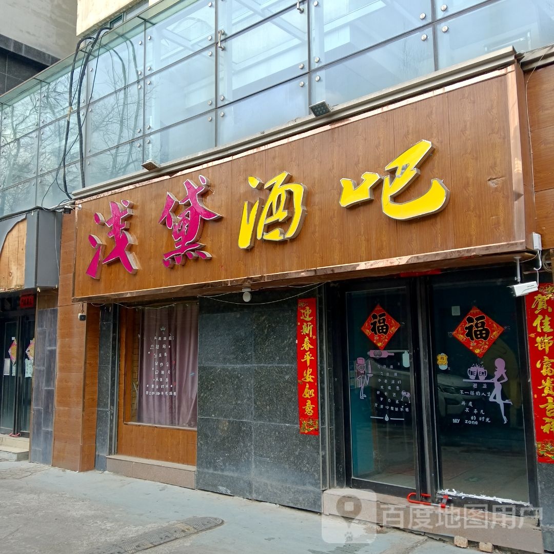 浅黛酒吧