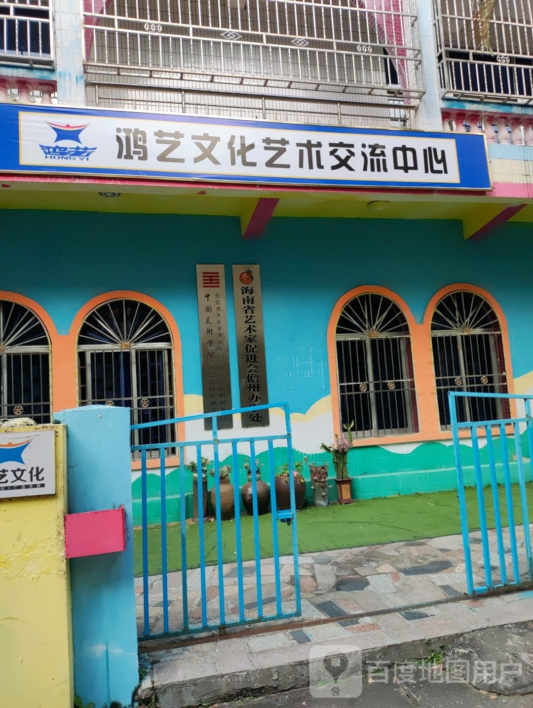 海南省艺术家促进会儋州办事处