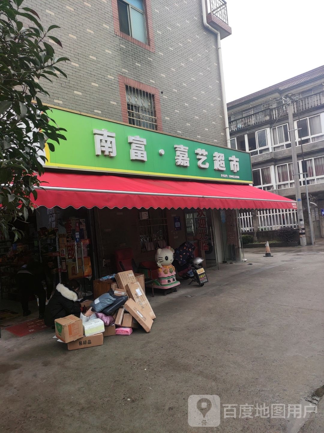 南富嘉艺超市