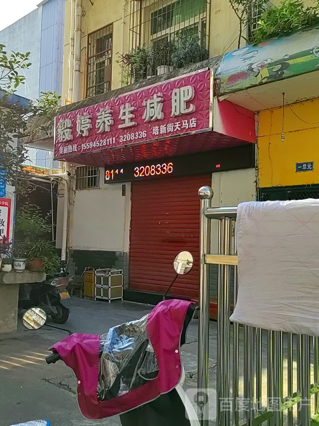 毅婷专业养生堂减肥(培新街店)