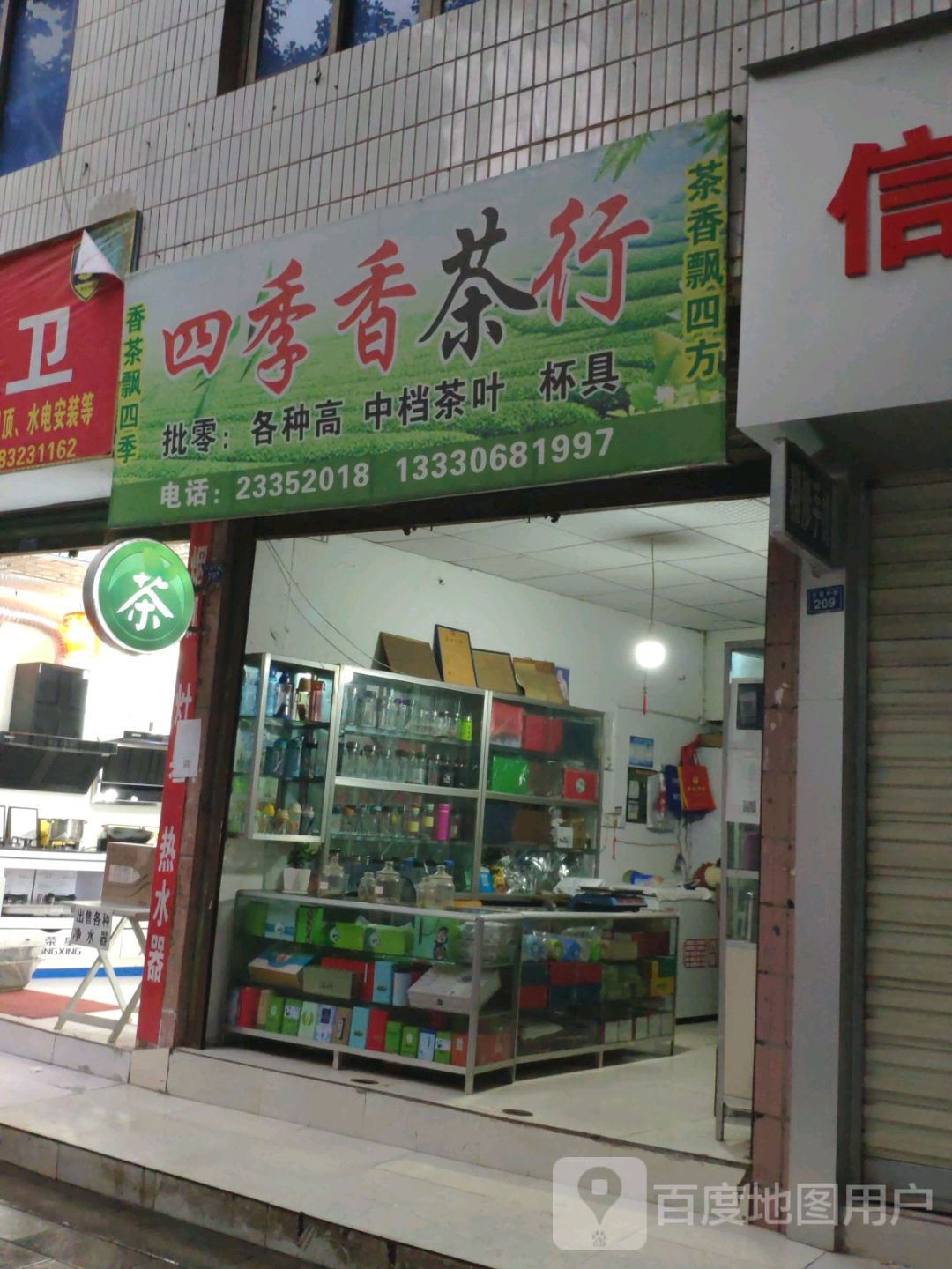 四季香茶行