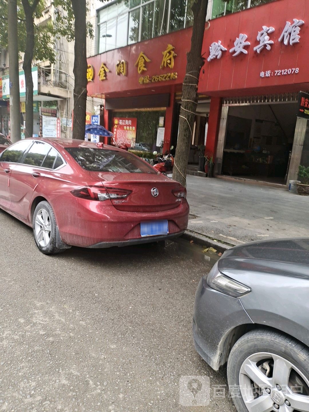 金润食府