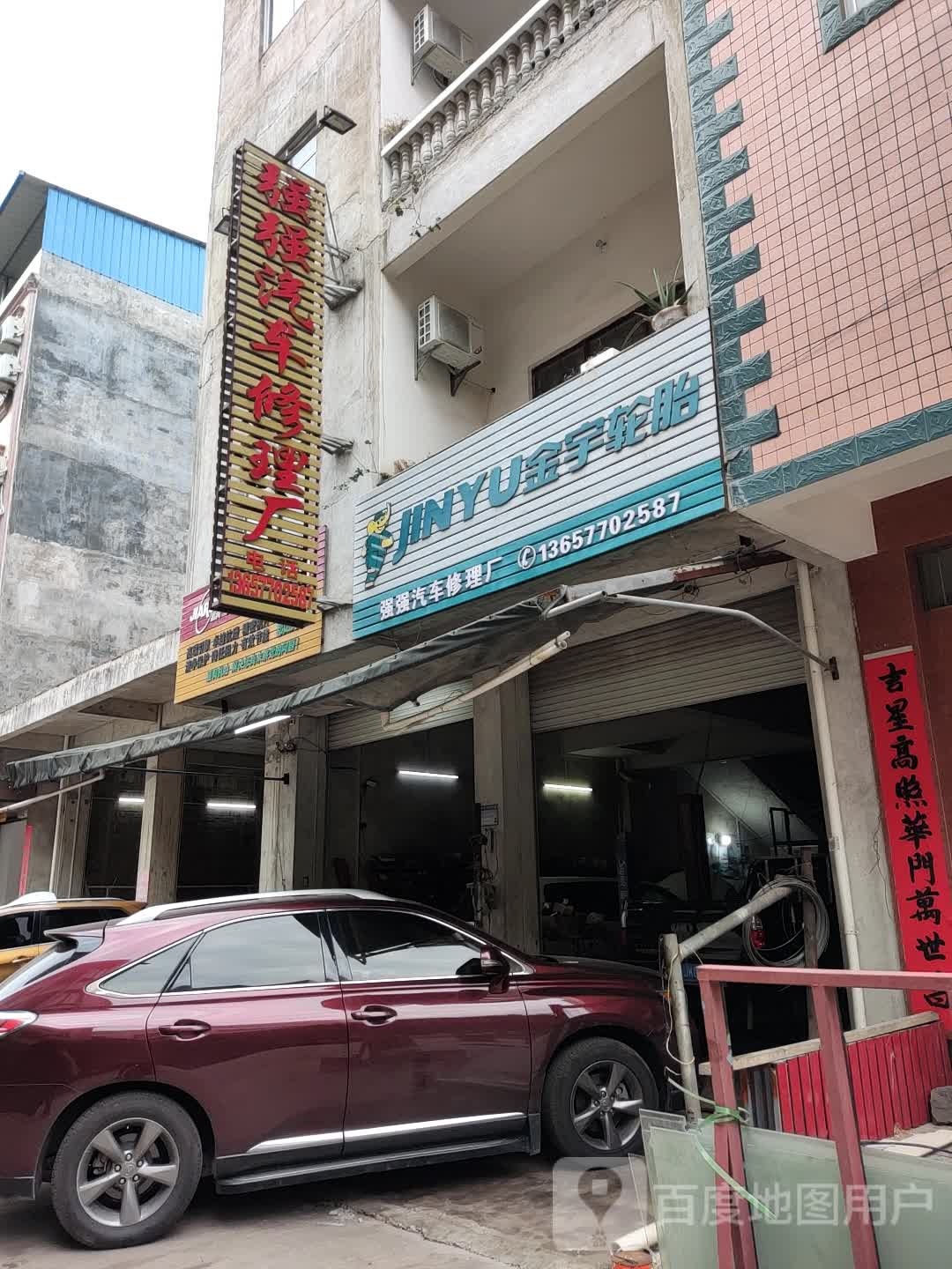 强强汽车修理厂