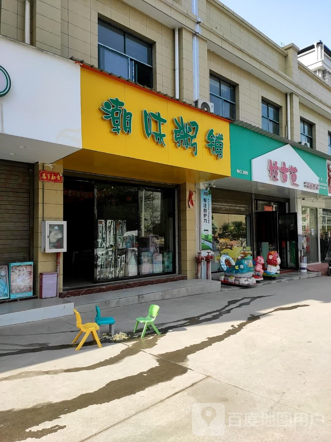 横沟镇拉古芭孕婴童连锁(东升东路店)