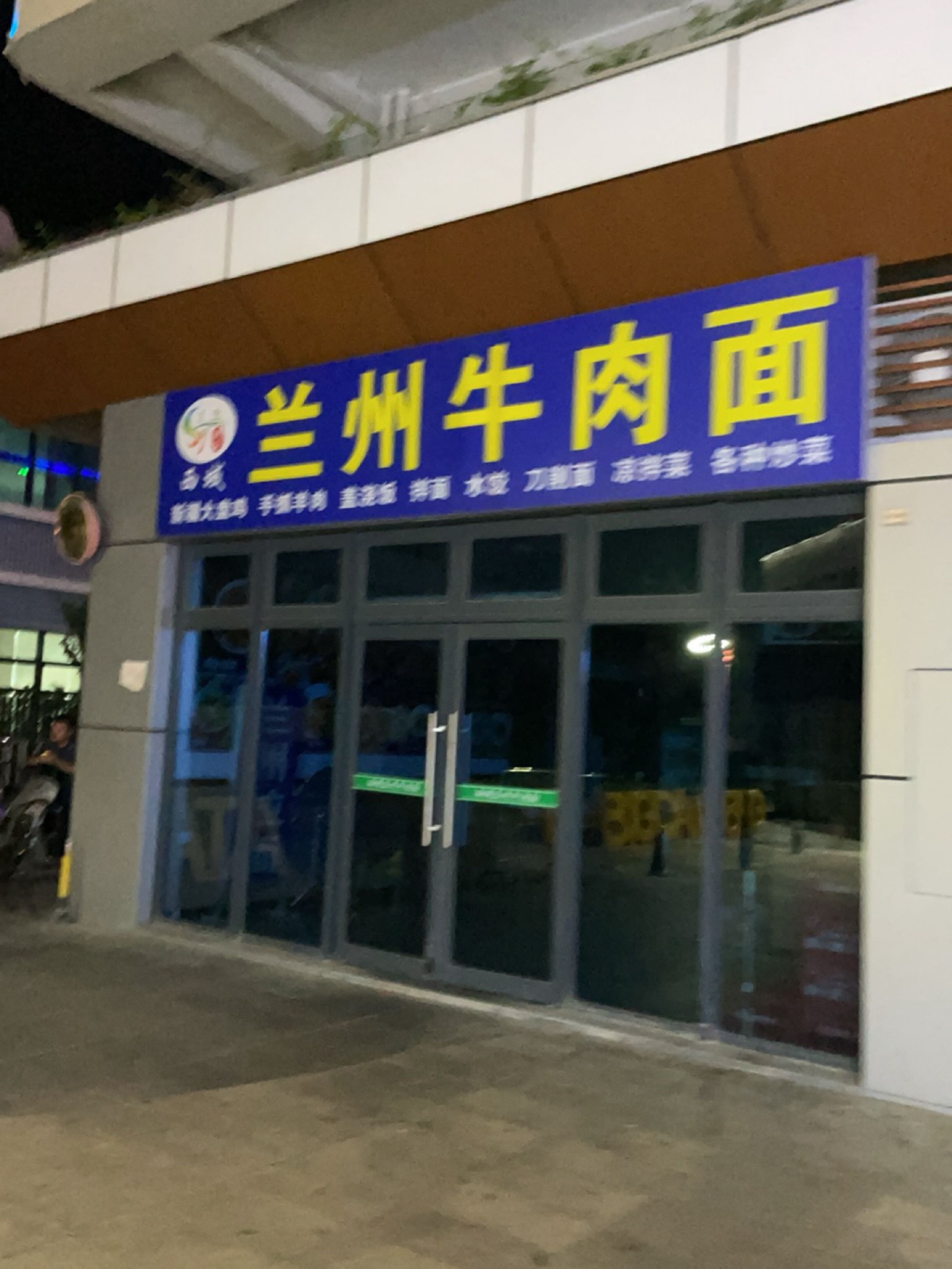 西域兰州牛肉面·清真店(海上大都会右岸店)