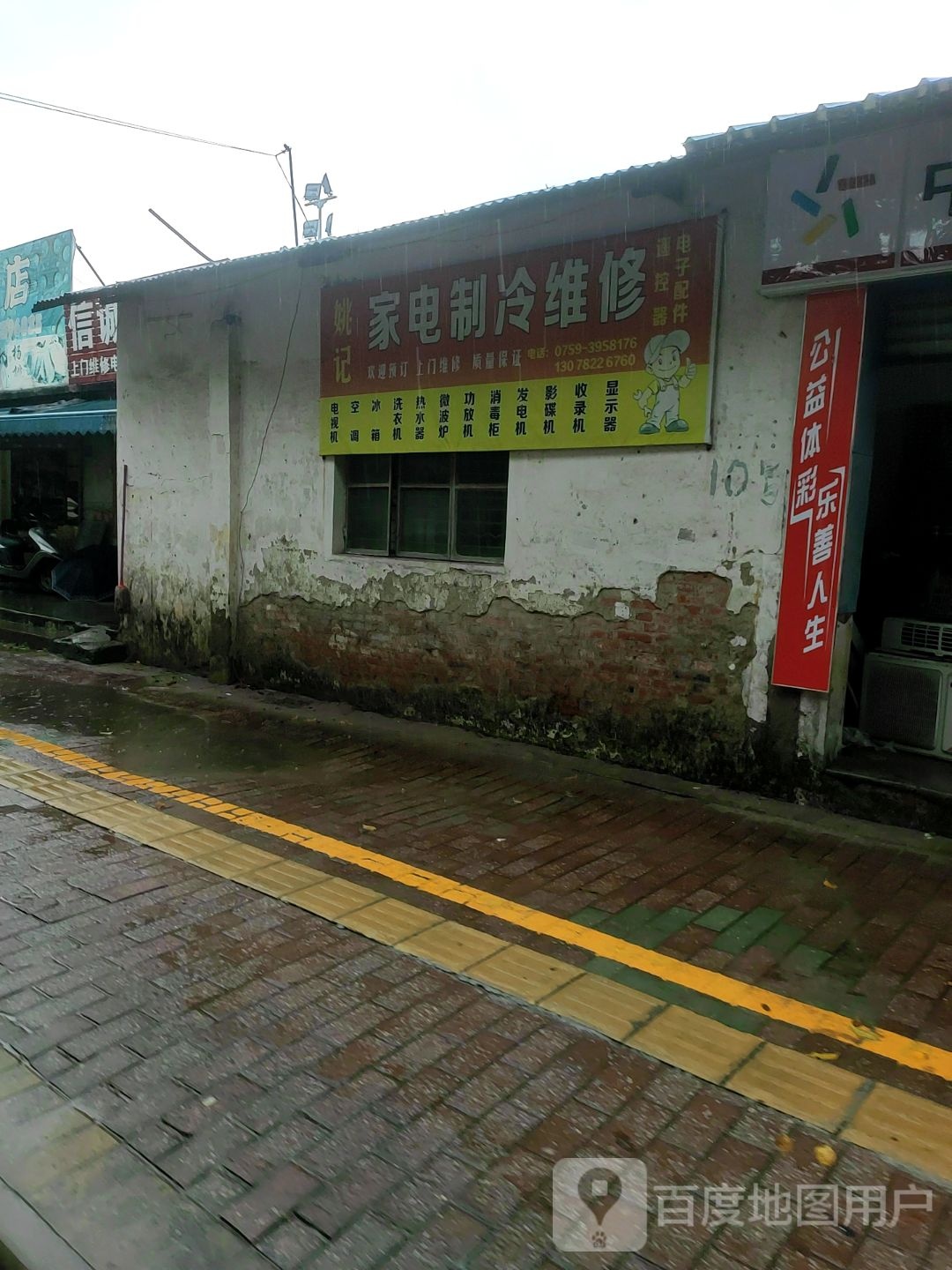 姚记家电制冷维修