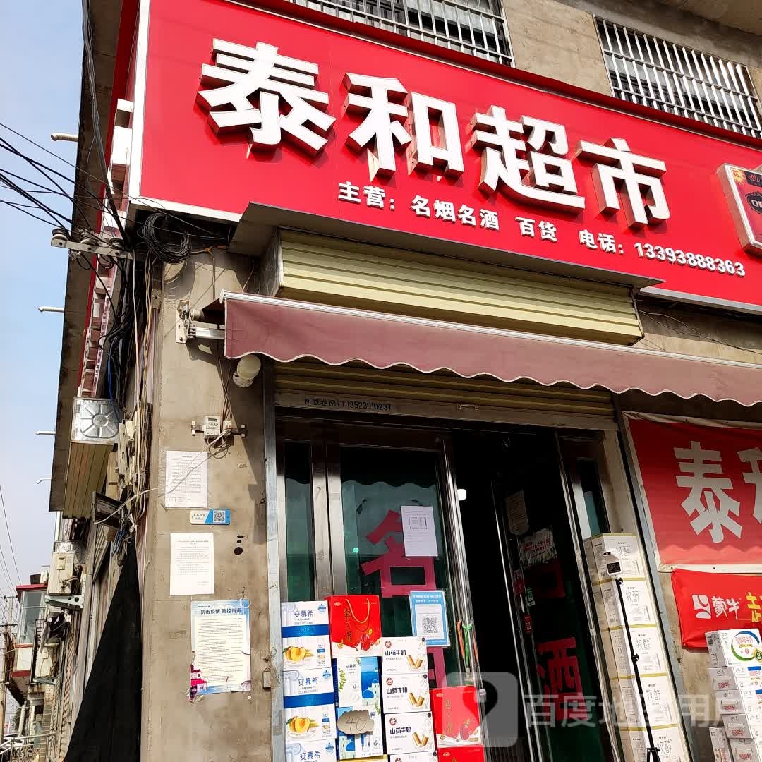 泰和超市(高村店)