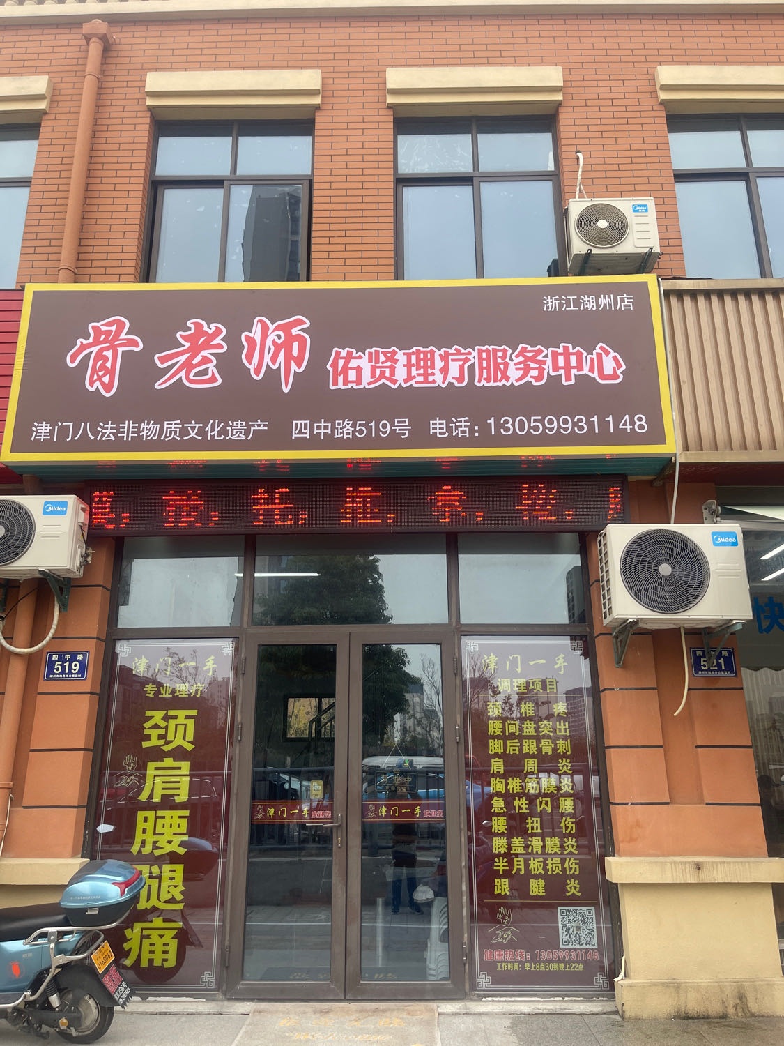 骨老师佑贤理疗中心(浙江湖州店)