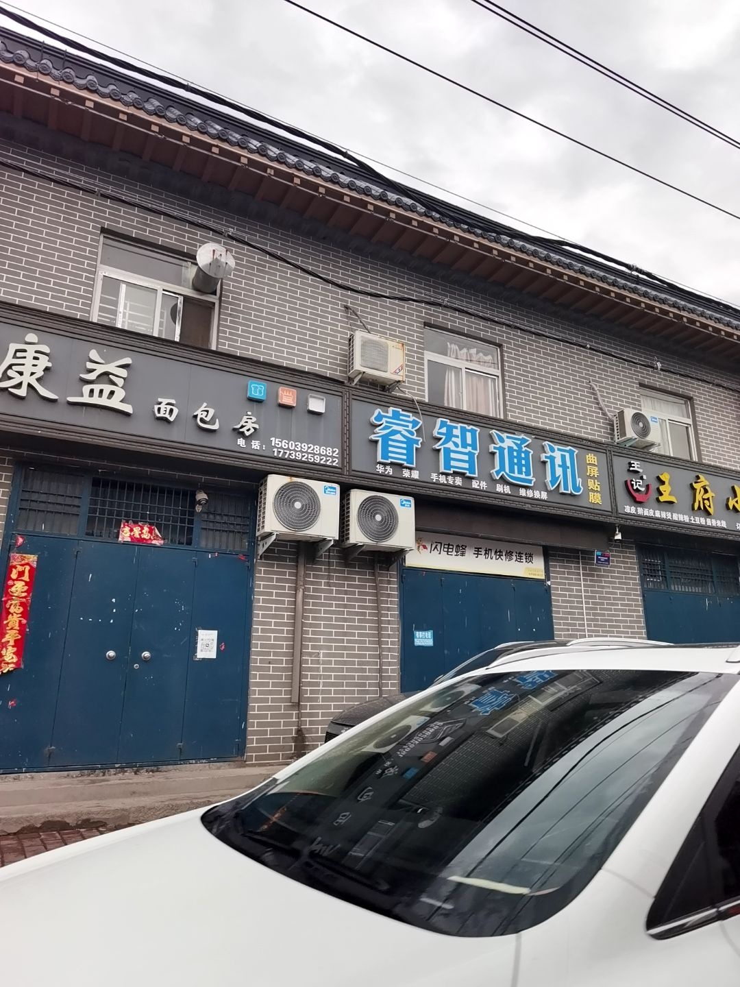 睿智通讯(鹤壁集店)