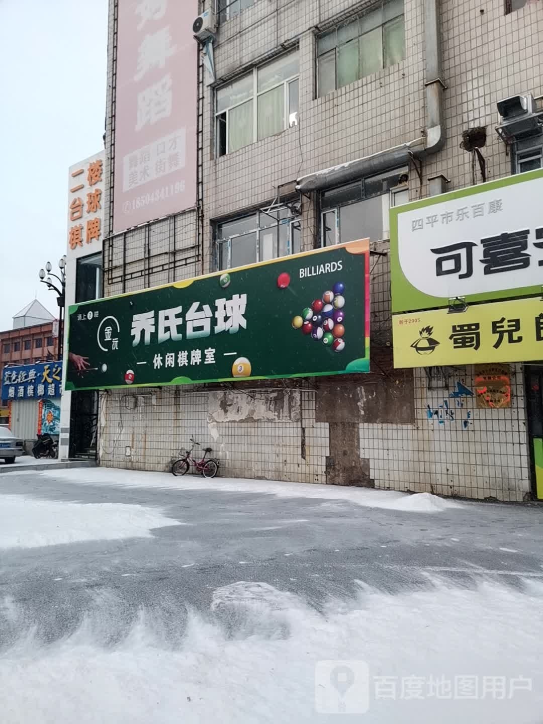 乔市台球(中央东路店)