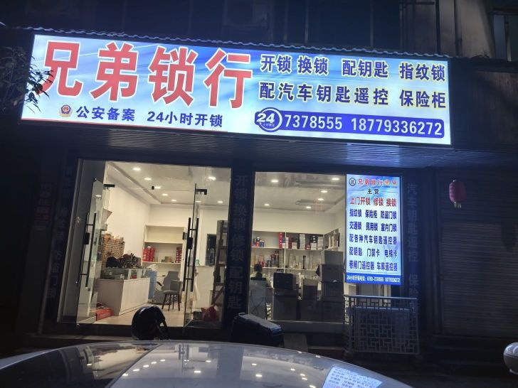开锁换锁兄弟锁行